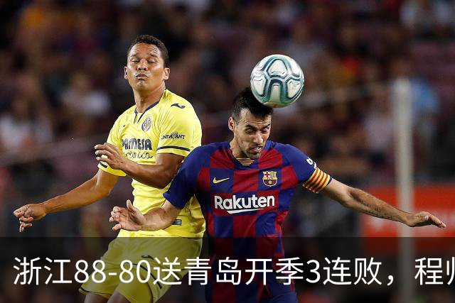 浙江88-80送青岛开季3连败，程帅澎16分，王奕博15+10