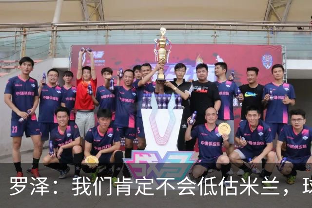 罗泽：我们肯定不会低估米兰，球队完全可以和任何强队抗衡
