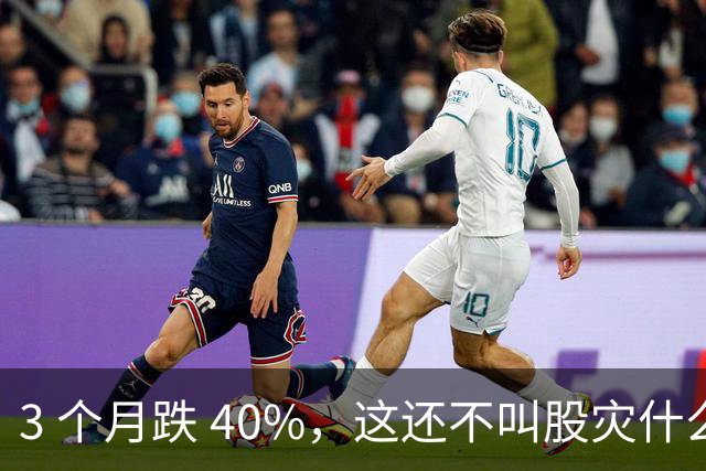 3 个月跌 40%，这还不叫股灾什么是股灾